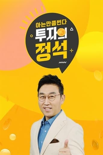 Poster of 투자의 정석