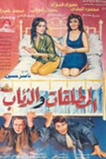 Poster of El Motaleqat Wil Zeaab