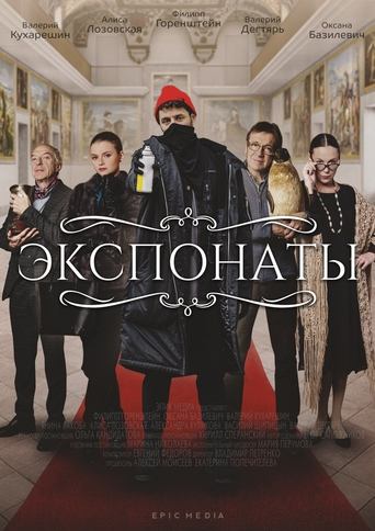 Poster of Экспонаты