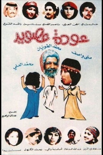 Poster of Awdat Asoid