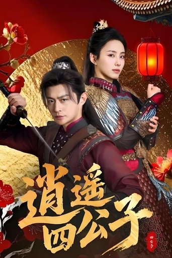 Poster of 逍遥四公子