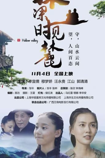 Poster of 林深时见麓