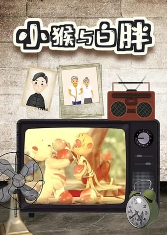 Poster of 小猴与白胖