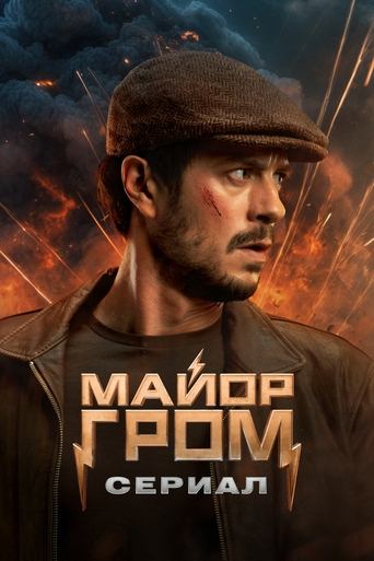 Portrait for Майор Гром: Сериал - Season 1