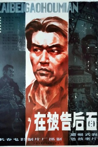 Poster of 在被告后面