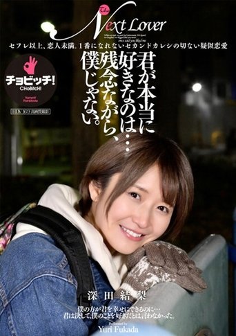Poster of 君が本当に好きなのは…残念ながら、僕じゃない。 深田結梨