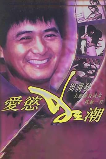 Poster of 爱欲狂潮