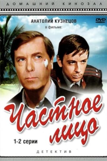 Poster of Частное лицо