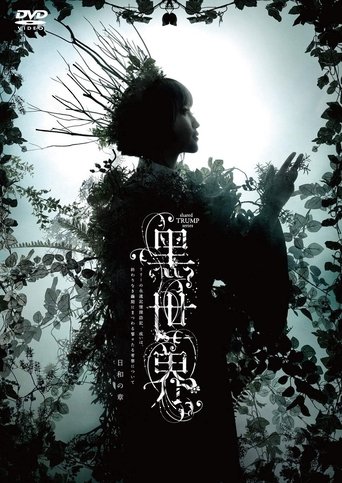 Poster of 音楽朗読劇『黒世界 〜リリーの永遠記憶探訪記、或いは、終わりなき繭期にまつわる寥々たる考察について〜』日和の章