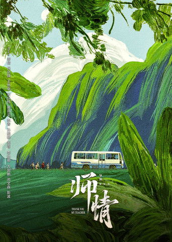 Poster of 师情