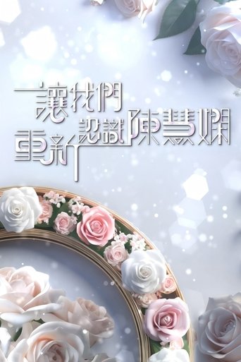 Poster of 讓我們重新認識陳慧嫻