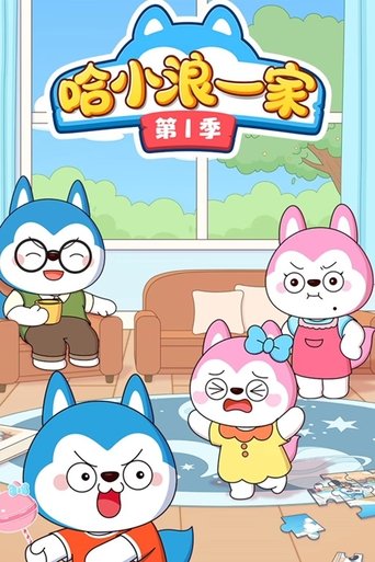 Portrait for 哈小浪一家 - Season 1
