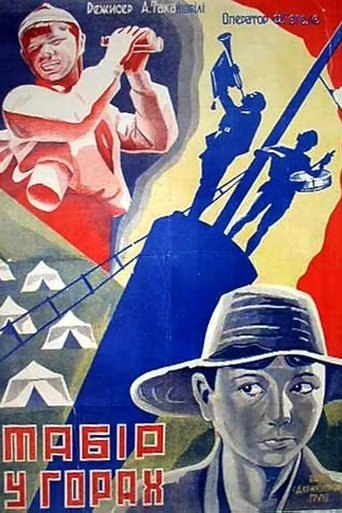 Poster of ბანაკი მთაში