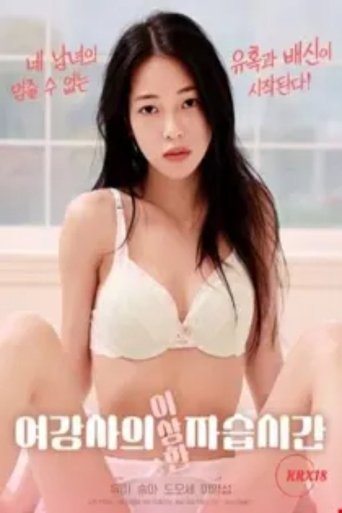 Poster of Female Instructor's Strange Private Lesson