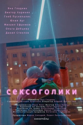 Poster of Сексоголики