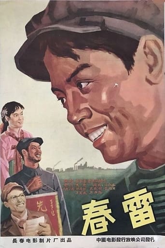 Poster of 春雷