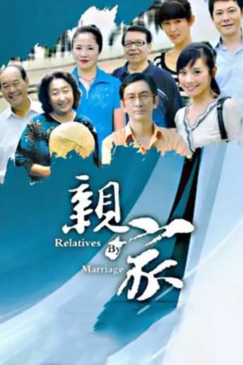 Poster of 亲家