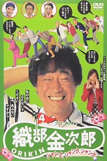 Poster of Pro Golfer Kinjiro Oribe 4: Shank Shank Shank