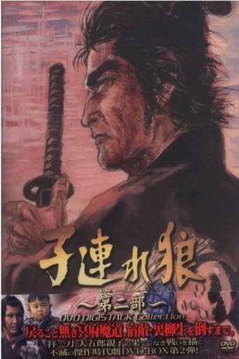 Poster of 子連れ狼２