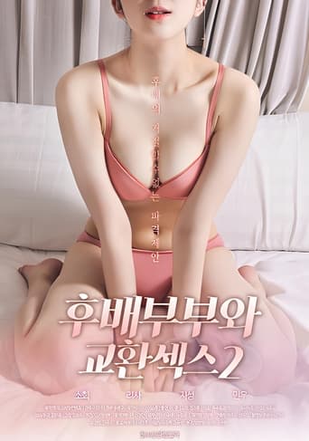 Poster of 후배부부와 교환섹스 2