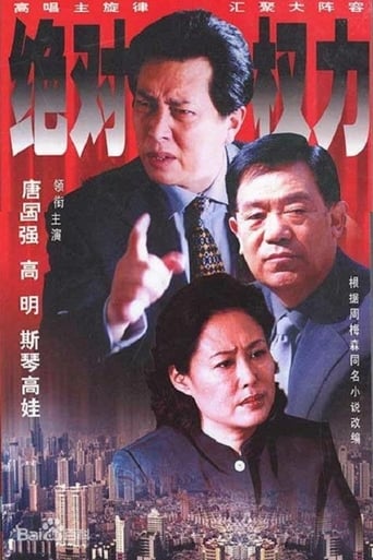 Poster of 绝对权力