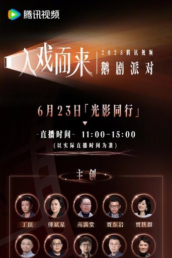 Poster of 2025腾讯视频鹅剧派对