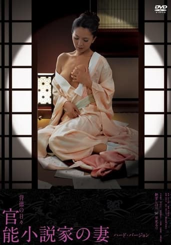 Poster of 官能小説家の妻 妄想と現実の狭間