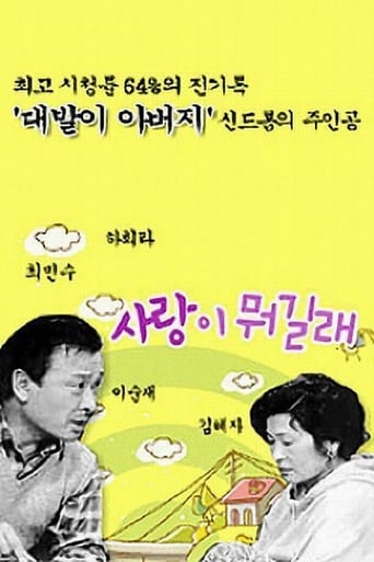 Poster of 사랑이 뭐길래