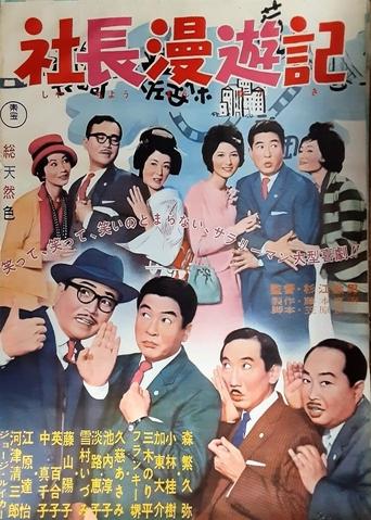 Poster of 社長漫遊記