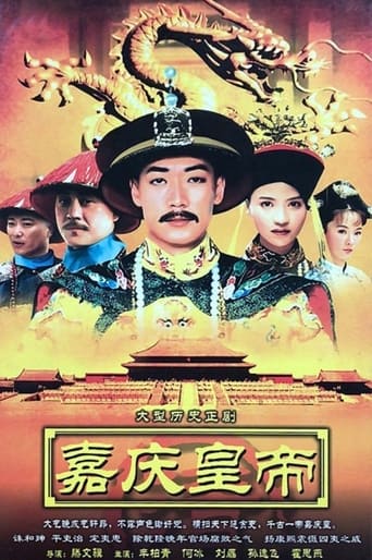 Poster of 嘉庆传奇