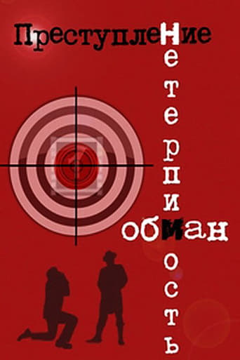 Poster of Преступление: Нетерпимость