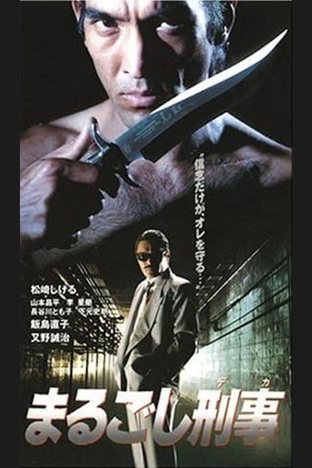 Poster of まるごし刑事