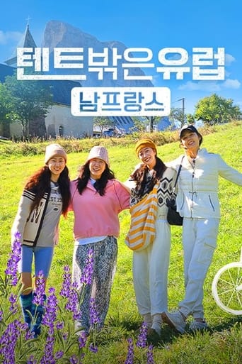 Poster of 텐트 밖은 유럽 남프랑스 편