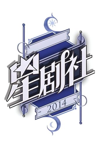 Poster of 星剧社