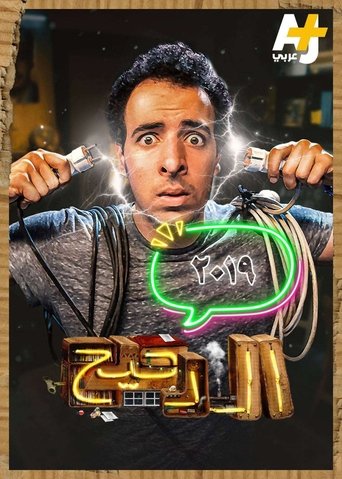 Portrait for المخ - Season 2