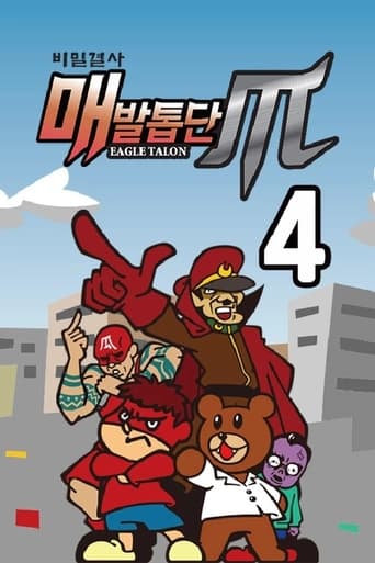 Poster of 비밀결사 매발톱단 시즌4 : MAX