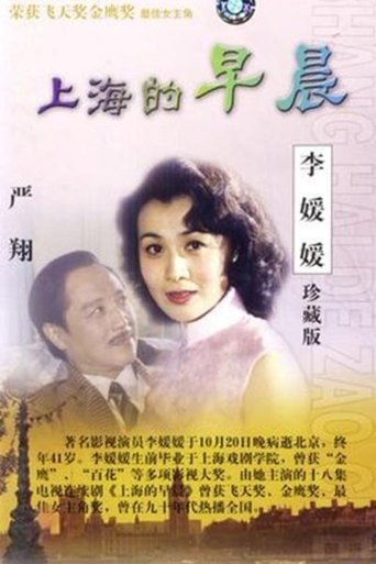 Poster of 上海的早晨