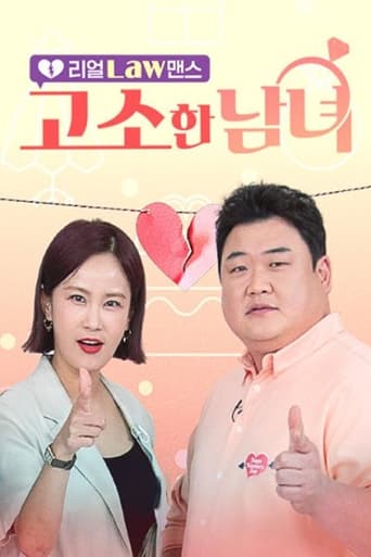 Poster of 리얼 Law맨스 고소한 남녀