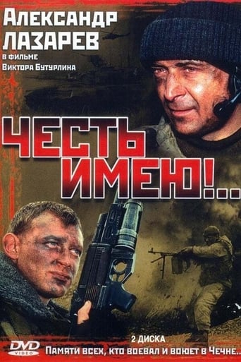 Poster of Честь имею