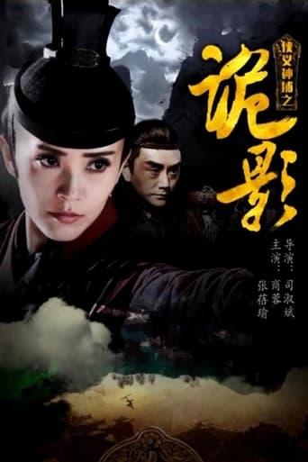 Poster of 侠义神捕之诡影