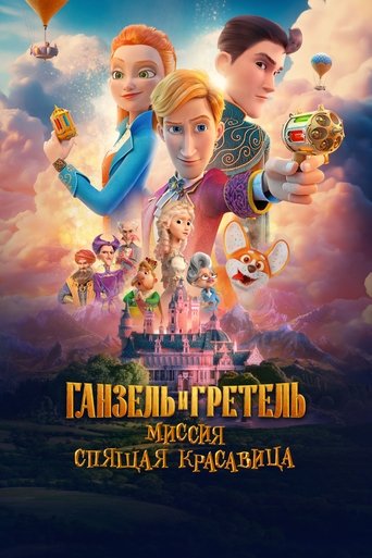 Poster of Ганзель и Гретель: Миссия «Спящая красавица»