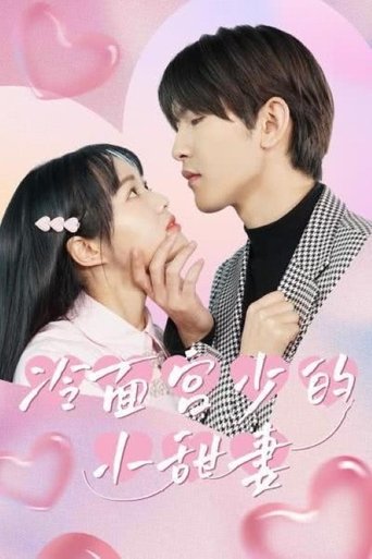 冷面宫少的小甜妻 Poster of 冷面宫少的小甜妻
