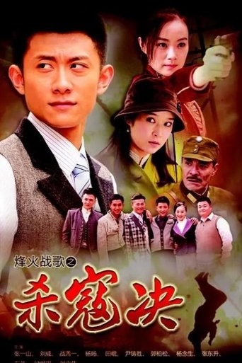 Portrait for 杀寇决 - Season 1