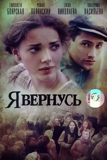 Poster of Я вернусь