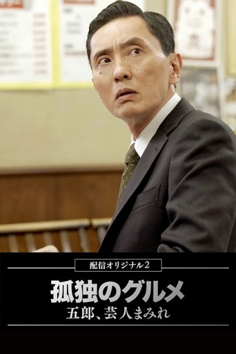 Portrait for The Solitary Gourmet Spring Special 2023 - Season 2