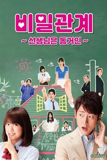 Poster of 비밀관계 ~선생님은 동거인~