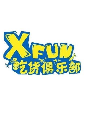 Portrait for X Fun吃货俱乐部 - Season 5