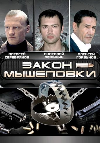 Poster of Закон мышеловки