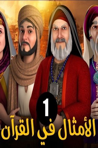 Portrait for الامثال فى القران - Season 1