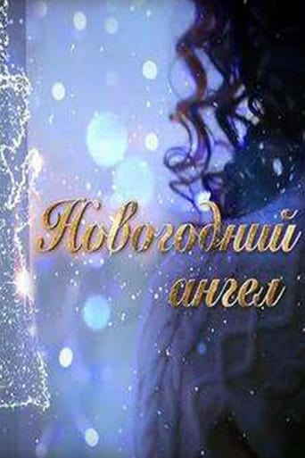 Poster of Новогодний ангел